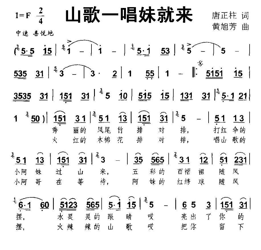 民歌：山歌一唱妹就来（唐正柱词 黄旭芳曲）