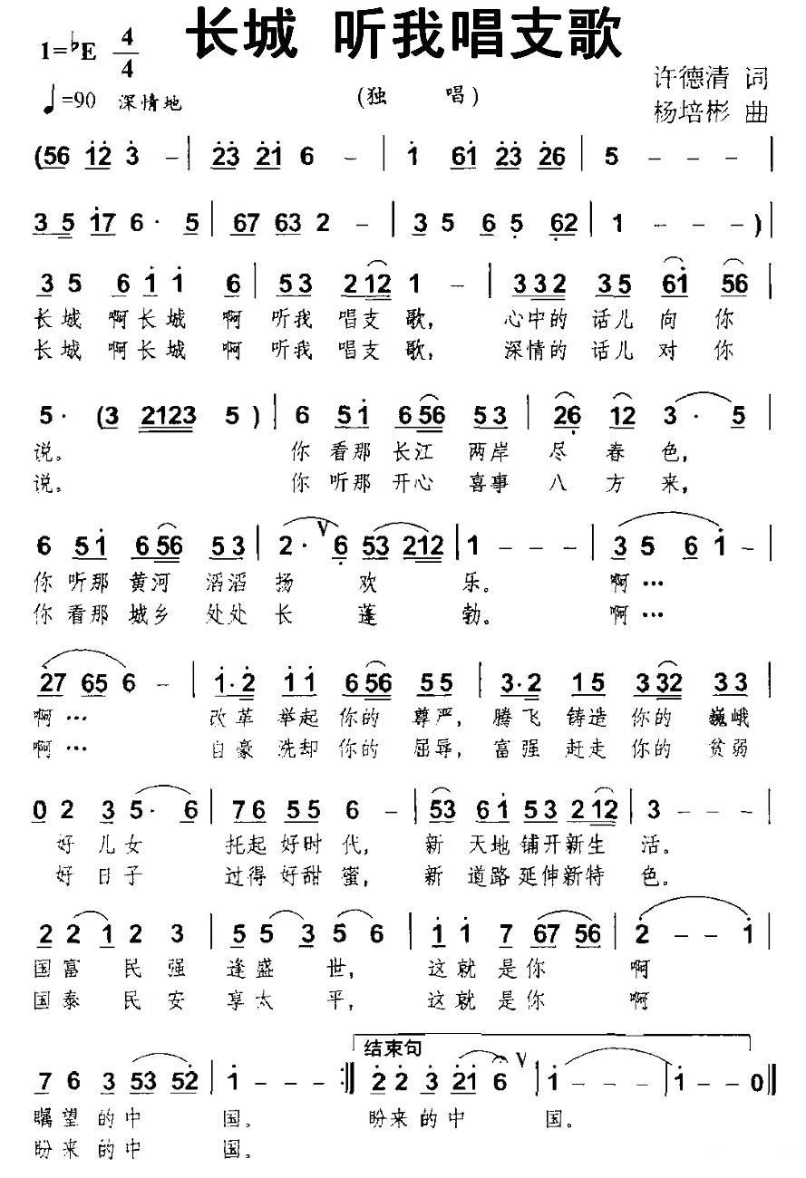 民歌：长城 听我唱支歌（杨培彬曲 许德清词）