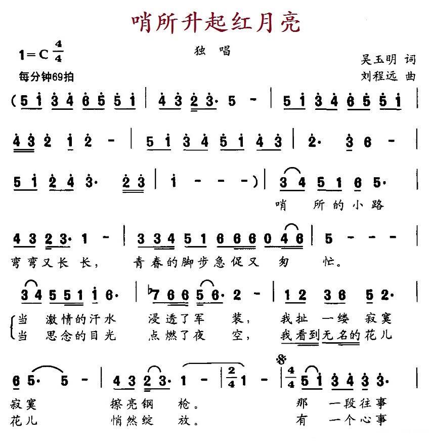民歌：哨所升起红月亮（吴玉明词 刘程远曲）