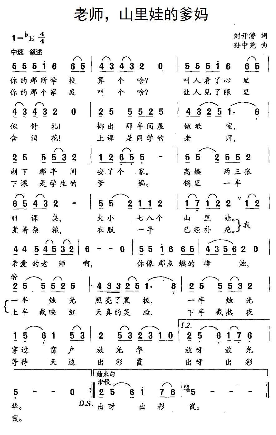 民歌：老师，山里娃的爹妈（孙忠尧曲 刘开潜词）