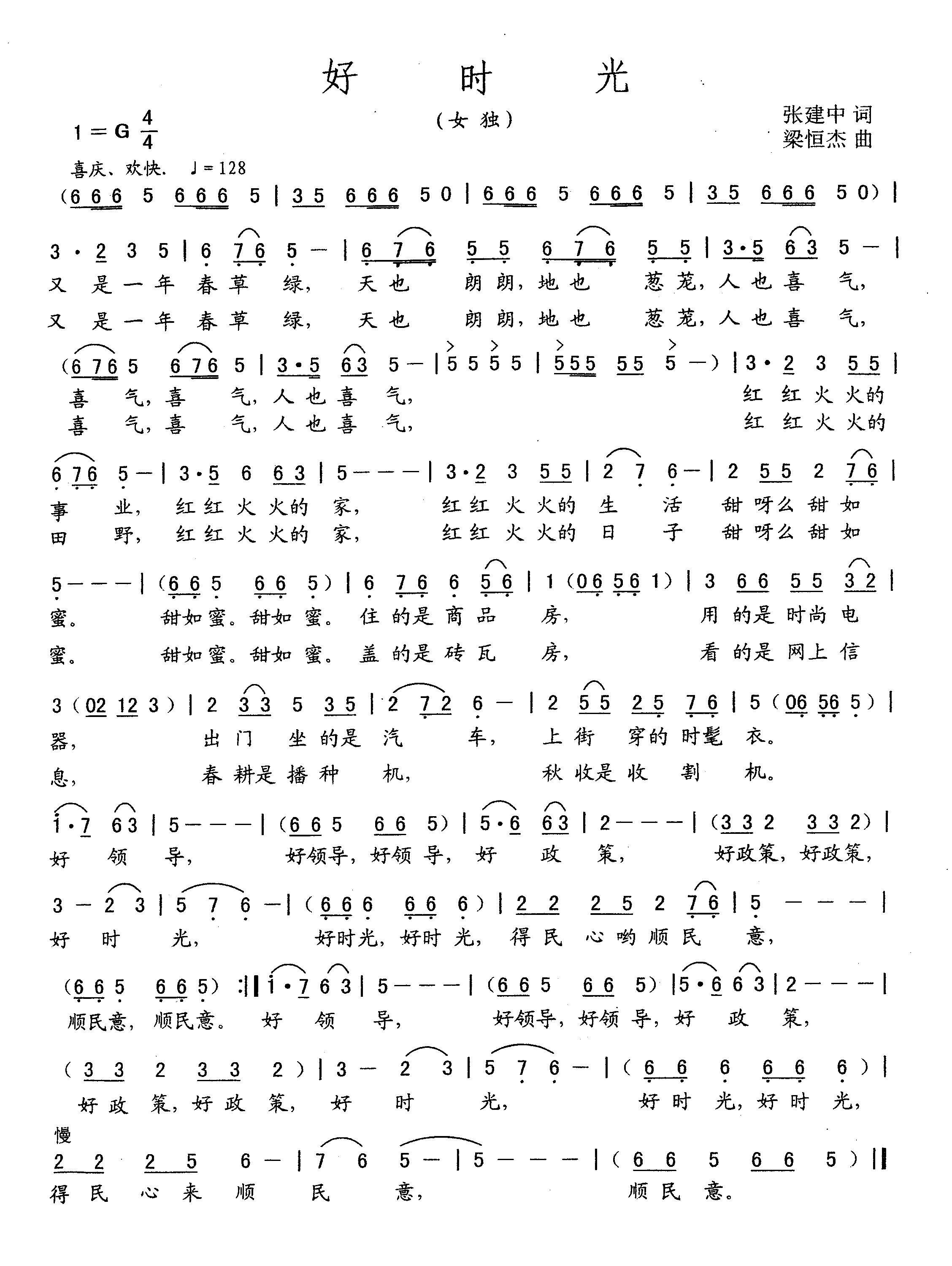 民歌：好时光（张建中词 梁恒杰曲）