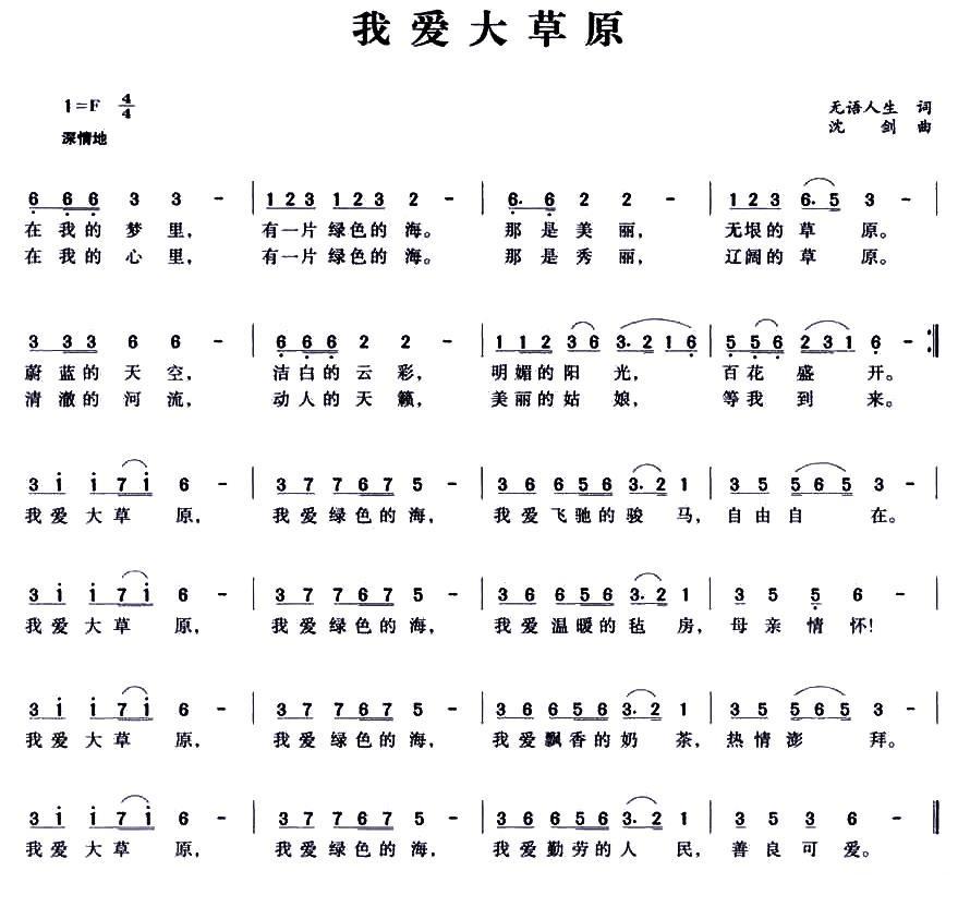 民歌：我爱大草原（无语人生词 沈剑曲）