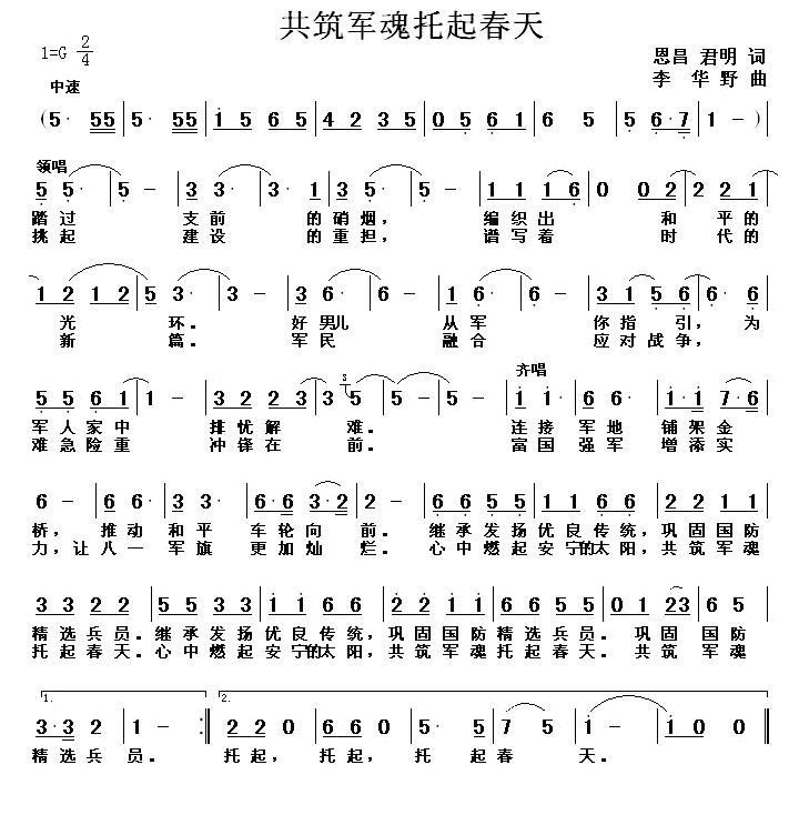 民歌：共铸军魂托起春天（丁恩昌词 李华野曲）
