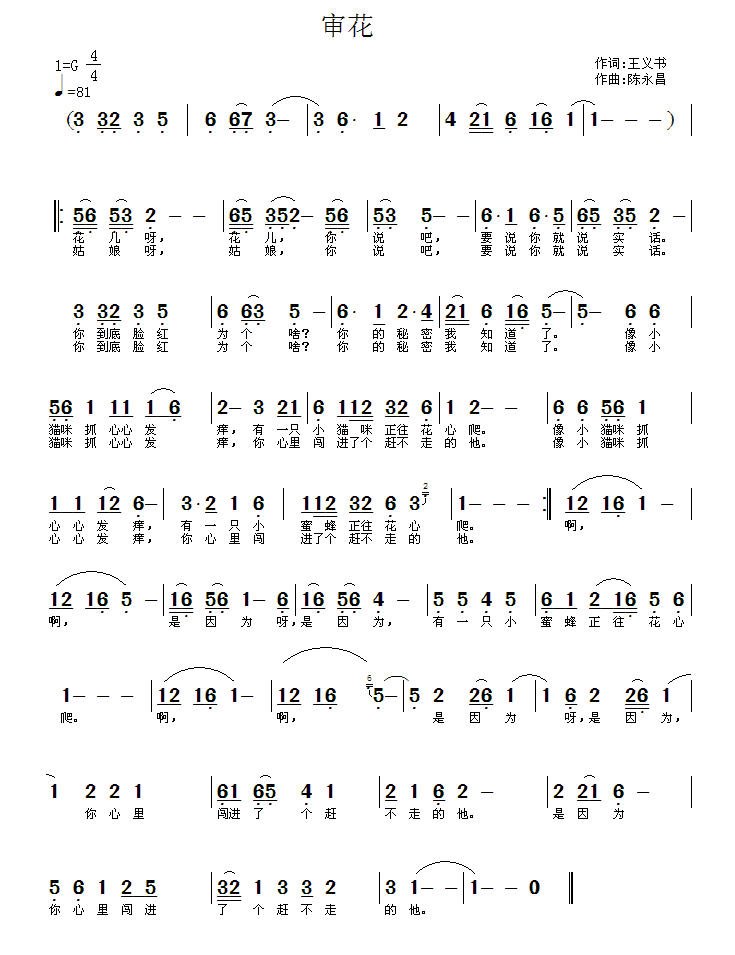 民歌：审花（陈永昌曲 王义书词）