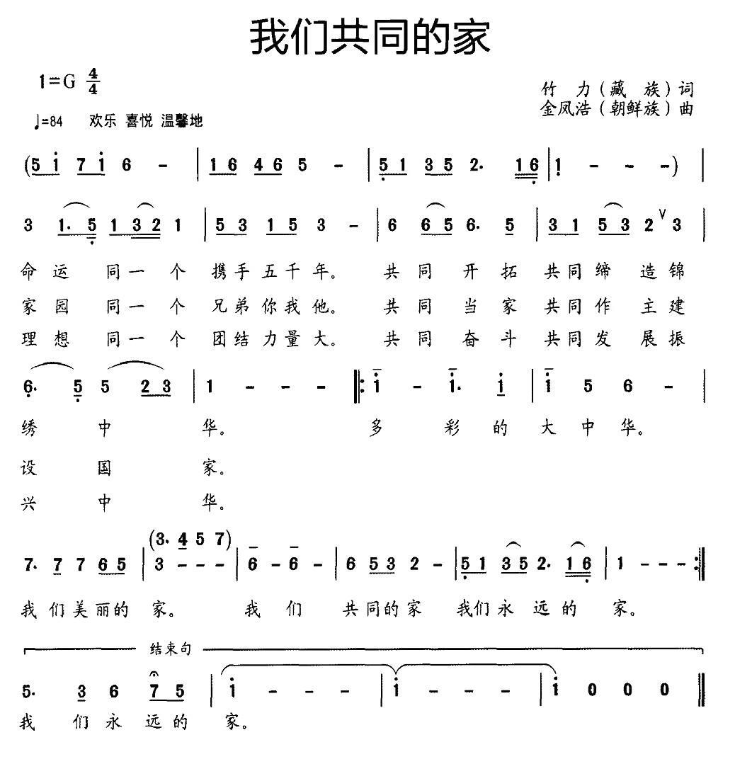 民歌：我们共同的家（竹力词 金凤浩曲）