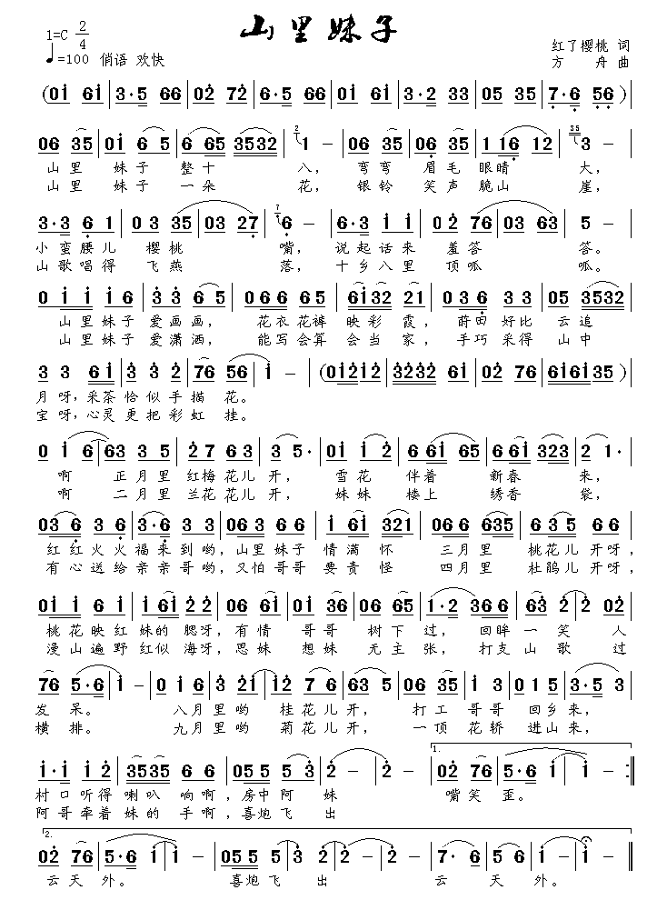 民歌：山里妹子（红了樱桃词 方舟曲）