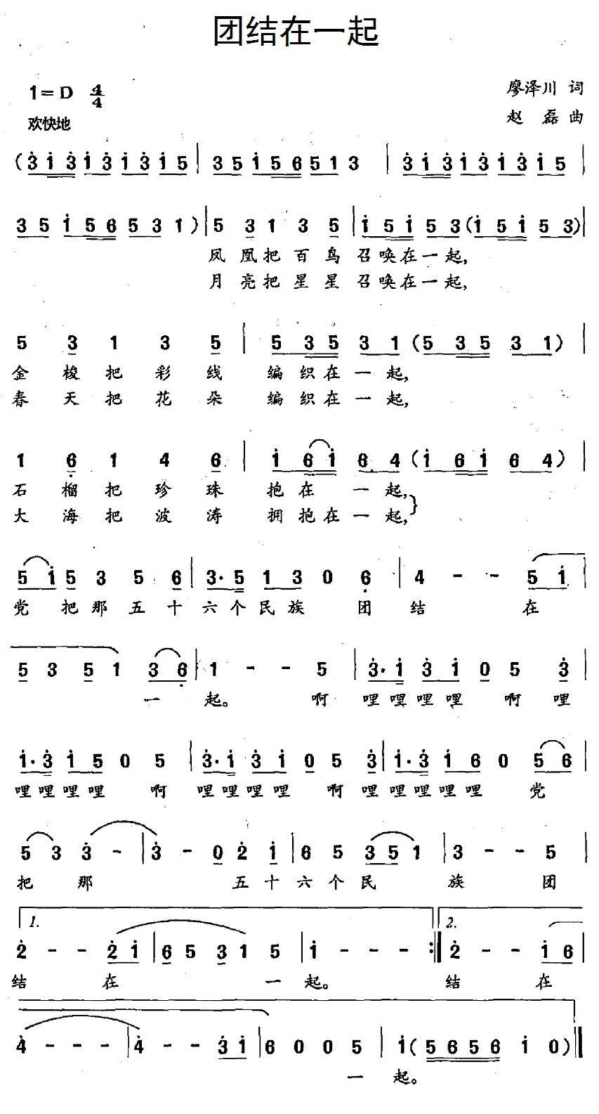 民歌：团结在一起（赵磊曲 廖泽川词）