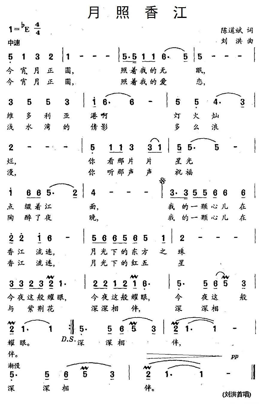 民歌：月照香江（刘洪曲 陈道斌词）