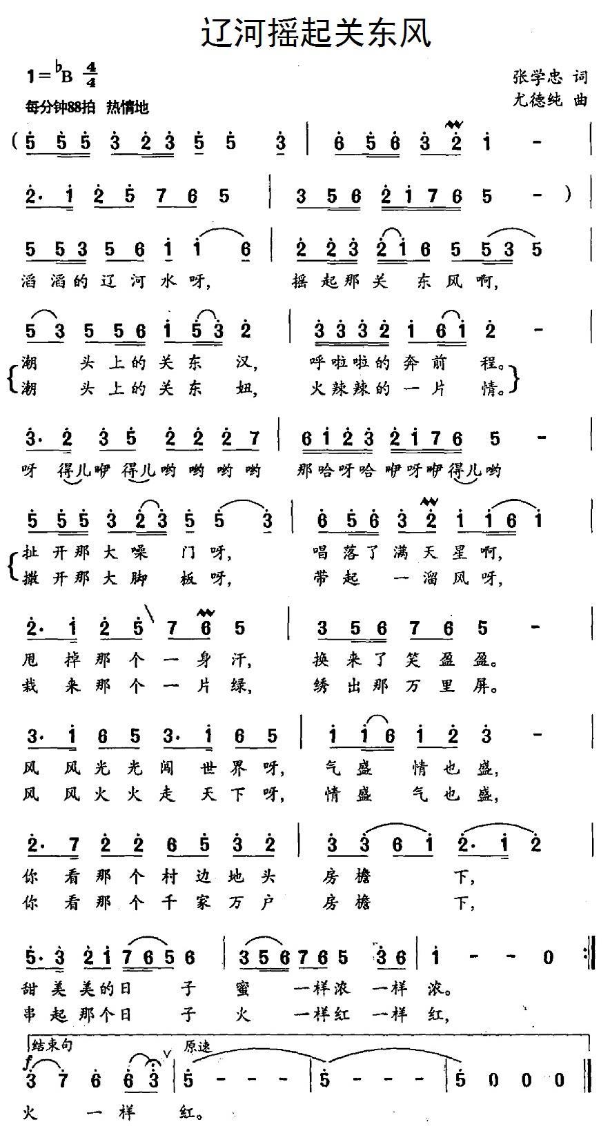 民歌：辽河摇起关东风（尤德纯曲 张学忠词）