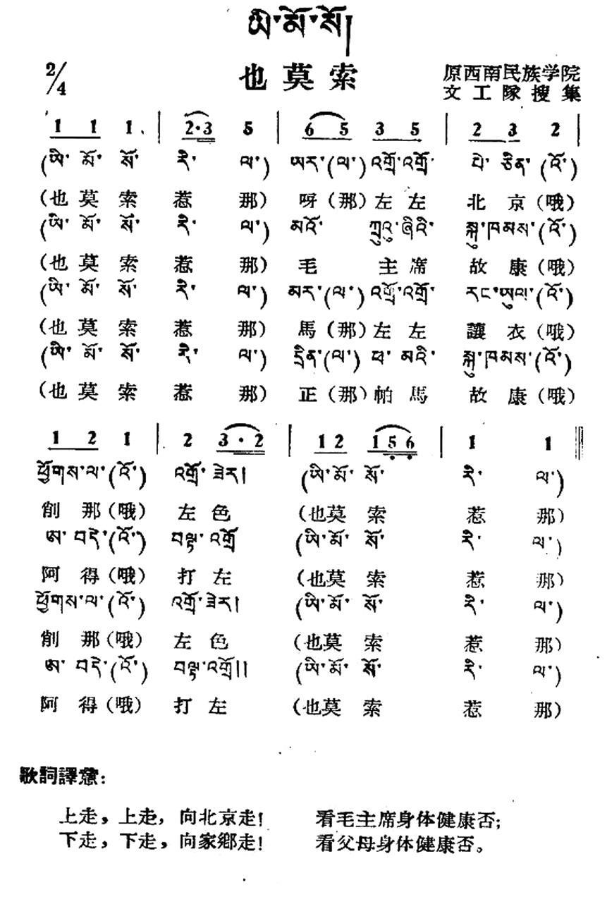民歌：也莫索（藏族民歌、藏文及音译版）