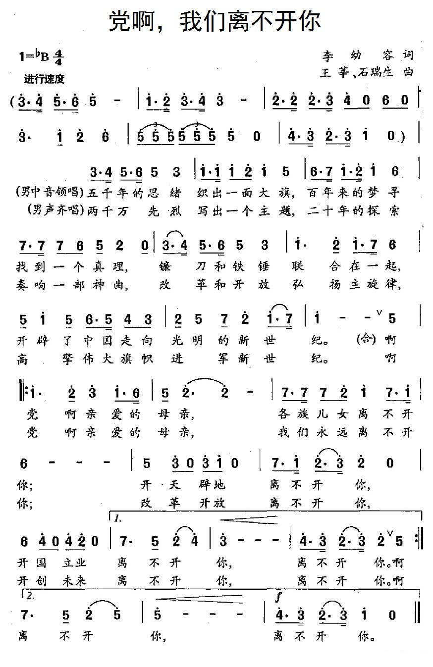 民歌：党啊，我们离不开你（王辛、石瑞生曲 李幼容词）