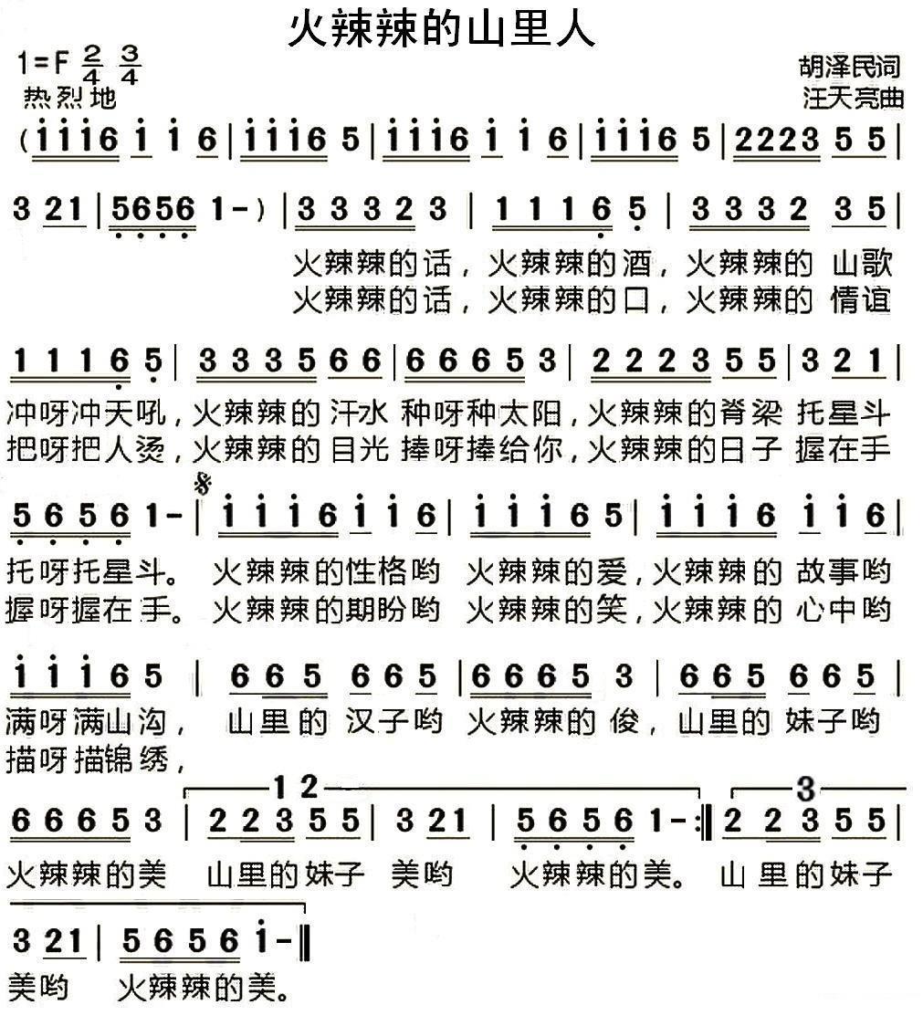 民歌：火辣辣的山里人（胡泽民词 汪天亮曲）
