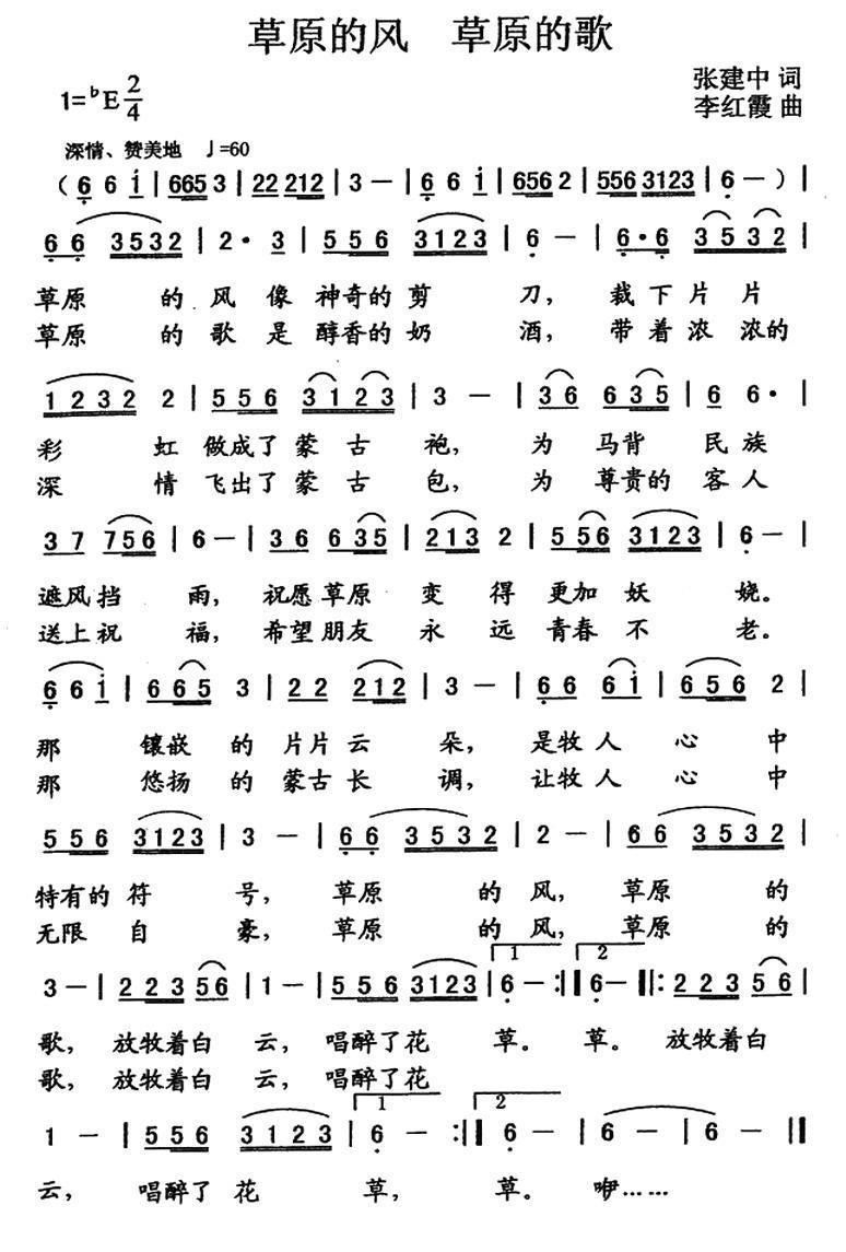 民歌：草原的风 草原的歌（李红霞曲 张建中词）
