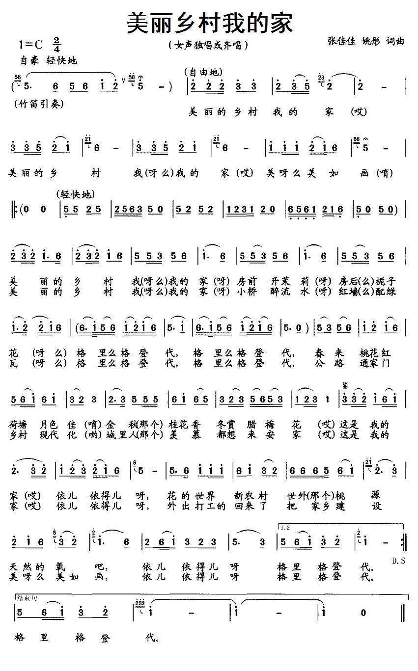 民歌：美丽乡村我的家（张佳佳、姚彤词曲）