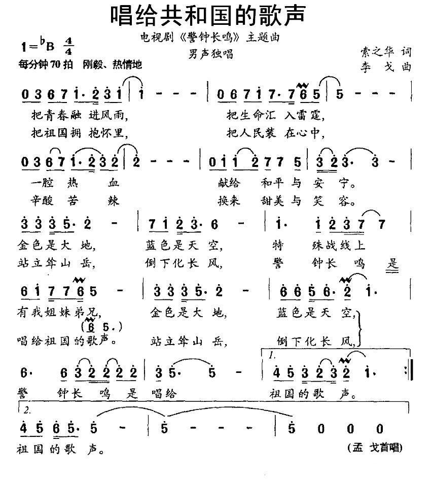 民歌：唱给共和国的歌声（电视剧《警钟长鸣》主题曲）
