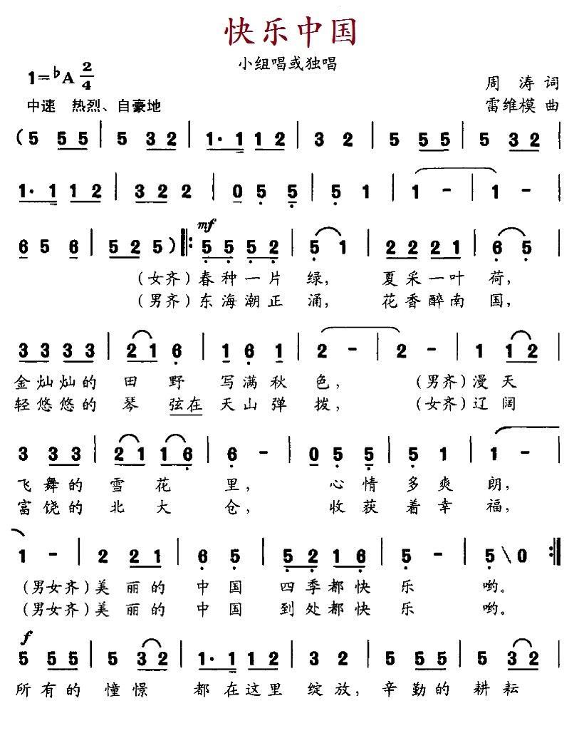 民歌：快乐中国（周涛词 雷维模曲）
