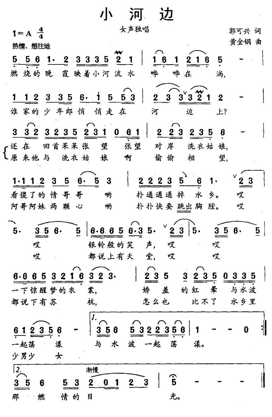 民歌：小河边（郭可兴词 黄金钢曲）
