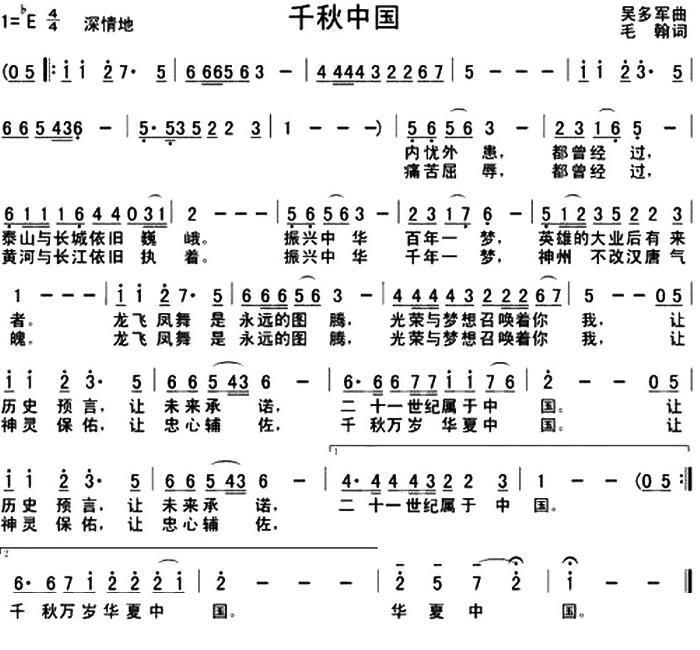 民歌：千秋中国（毛翰词 吴多军曲）