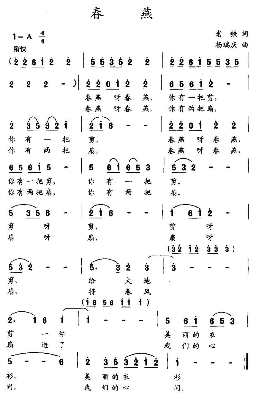 民歌：春燕（老铁词 杨瑞庆曲）