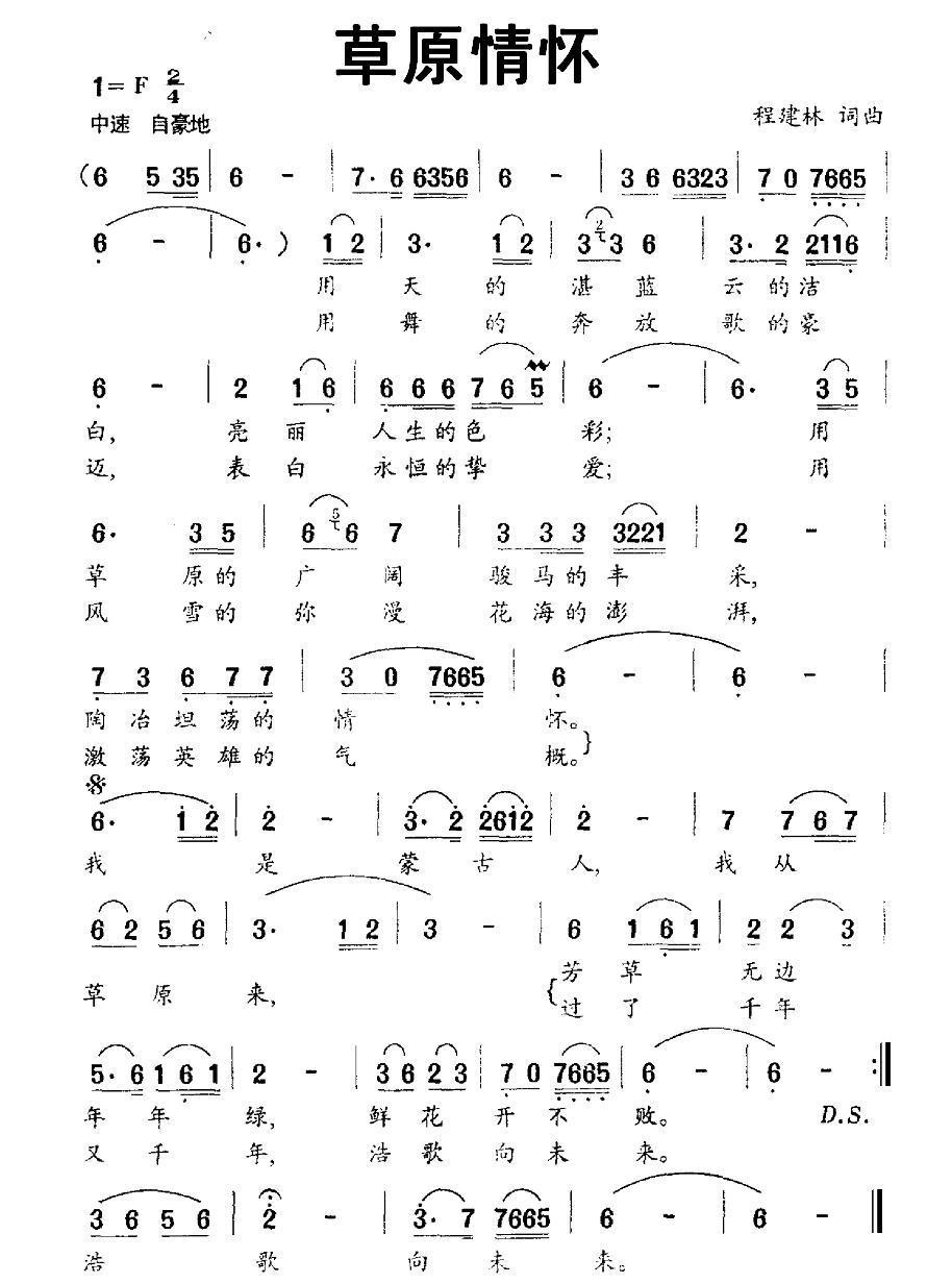 民歌：草原情怀（程建林词曲）