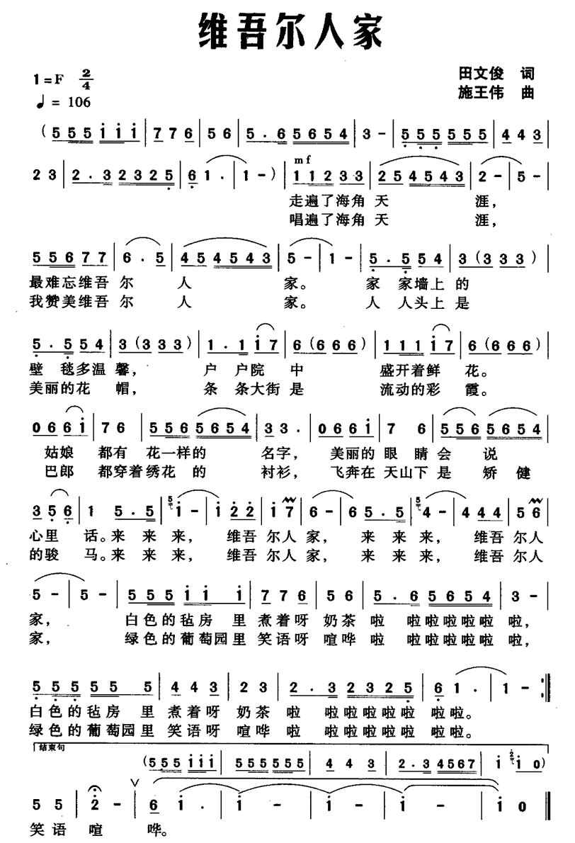 民歌：维吾尔人家（施王伟曲 田文俊词）