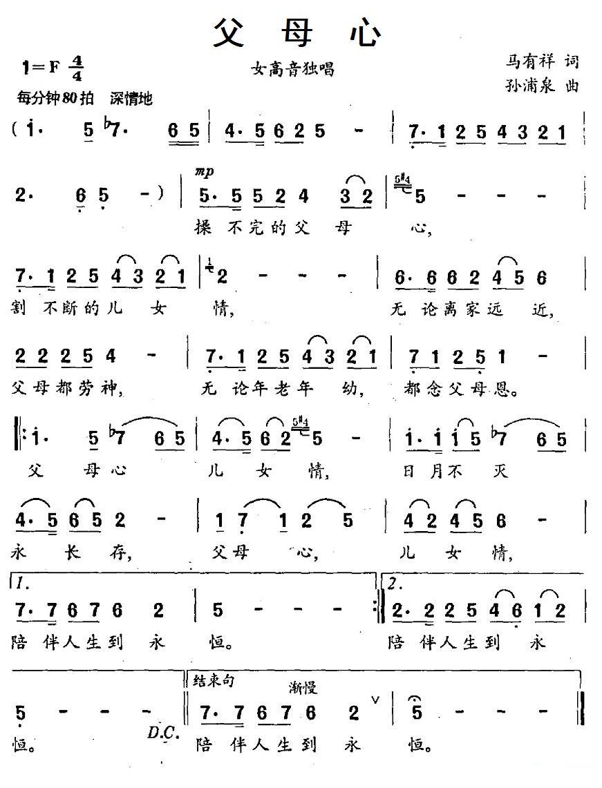 民歌：父母心（孙浦泉曲 马有祥词）