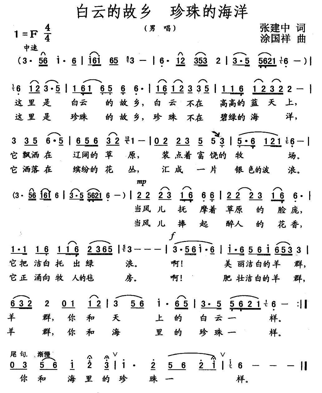 民歌：白云的故乡 珍珠的海洋（张建中词 涂国祥曲）