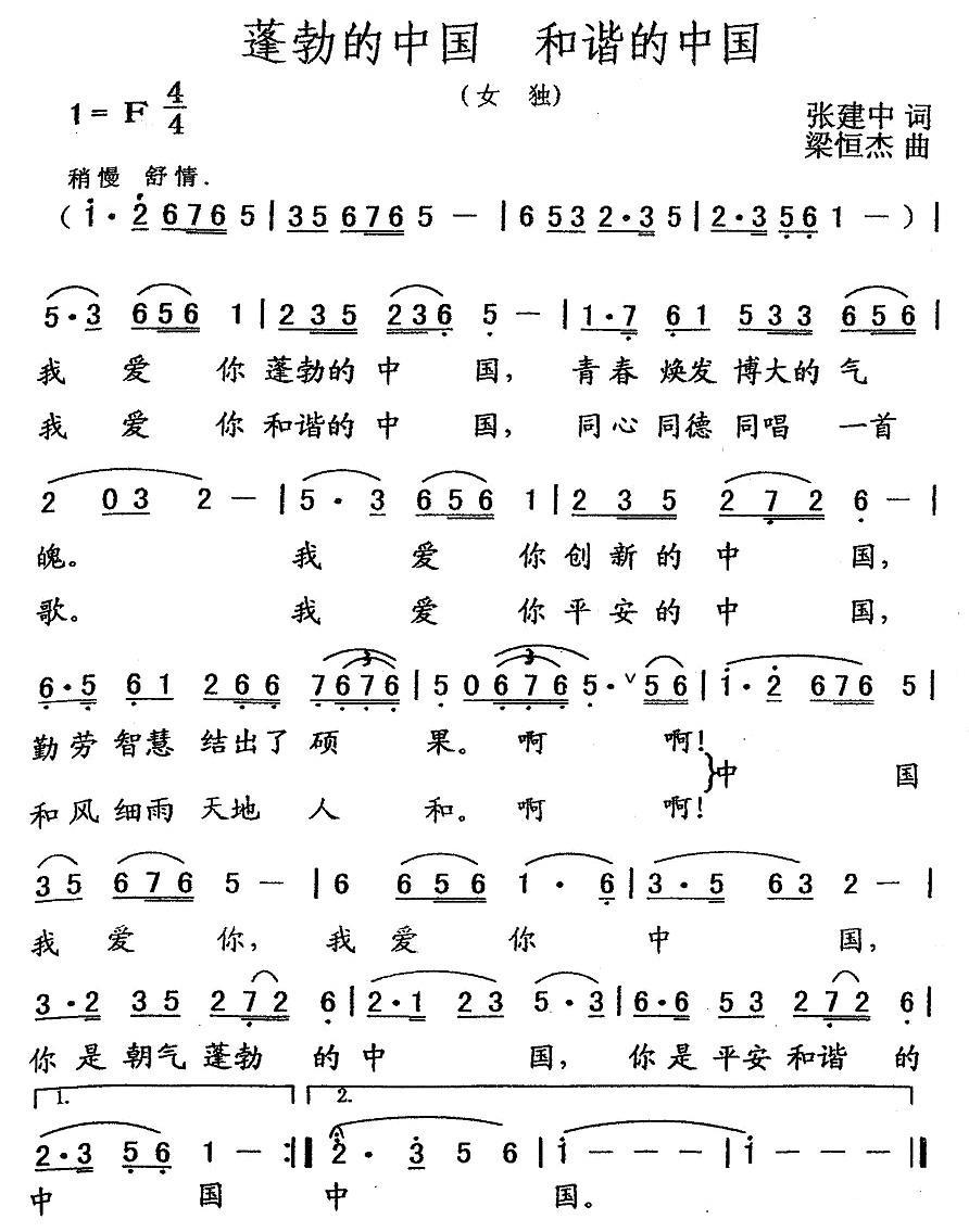 民歌：蓬勃的中国 和谐的中国（张建中词 梁恒杰曲）