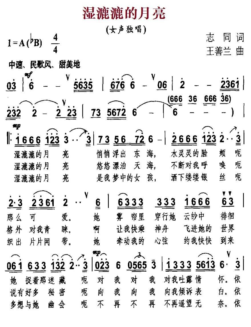 民歌：湿漉漉的月亮（王善兰曲 志同词）