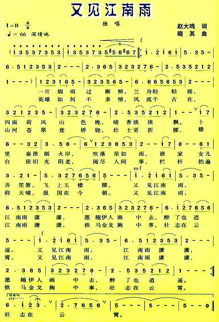 民歌：又见江南雨（赵大鸣词 晓其曲）