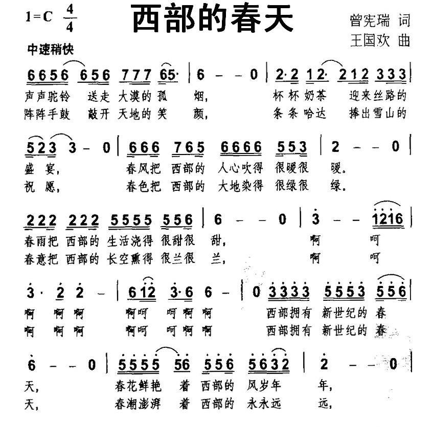 民歌：西部的春天（王国欢曲 曾宪瑞词）
