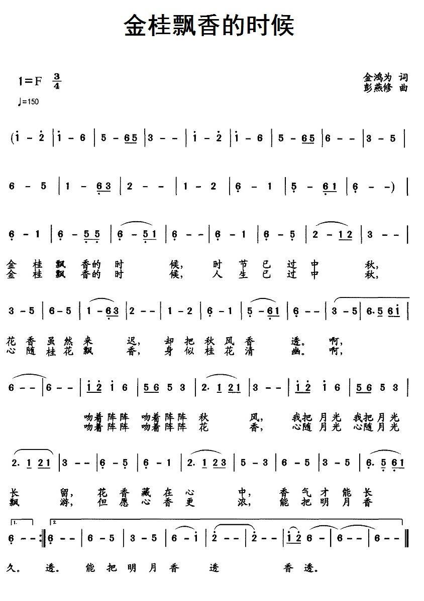 民歌：金桂飘香的时候（金鸿为词 彭燕修曲）