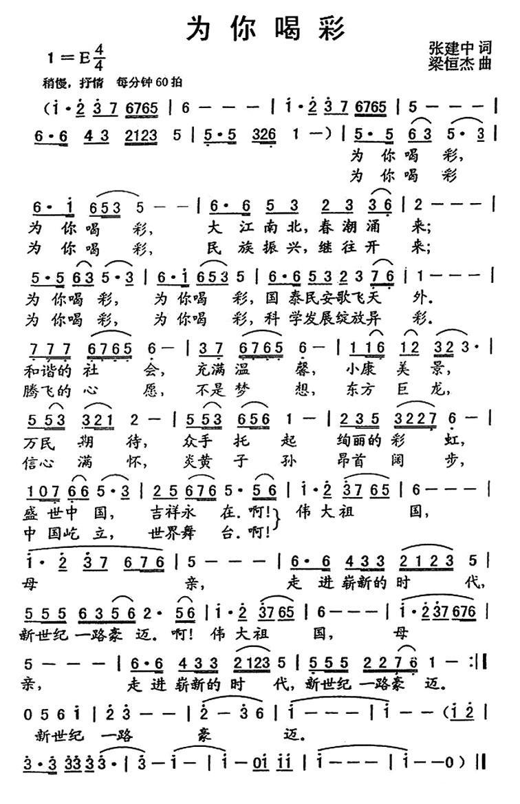 民歌：为你喝彩（张建中词 梁恒杰曲）