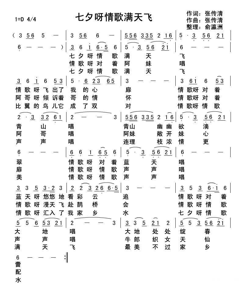 民歌:七夕呀情歌满天飞(张传情词曲)