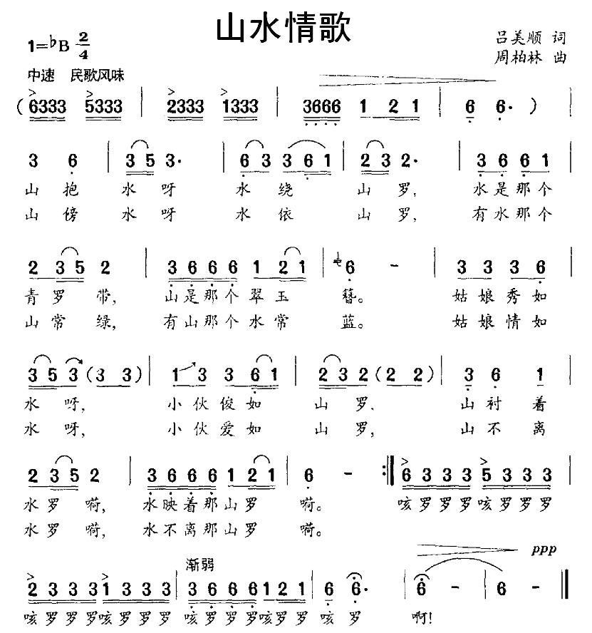 民歌：山水情歌（吕美顺词 周柏林曲）