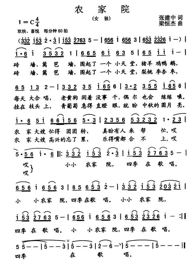 民歌：农家院（张建中词 梁恒杰曲）