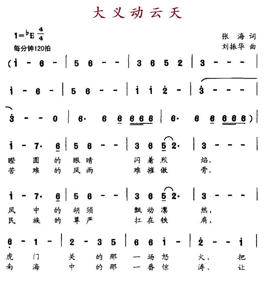 民歌：大义动云天（刘振华曲 张海词）