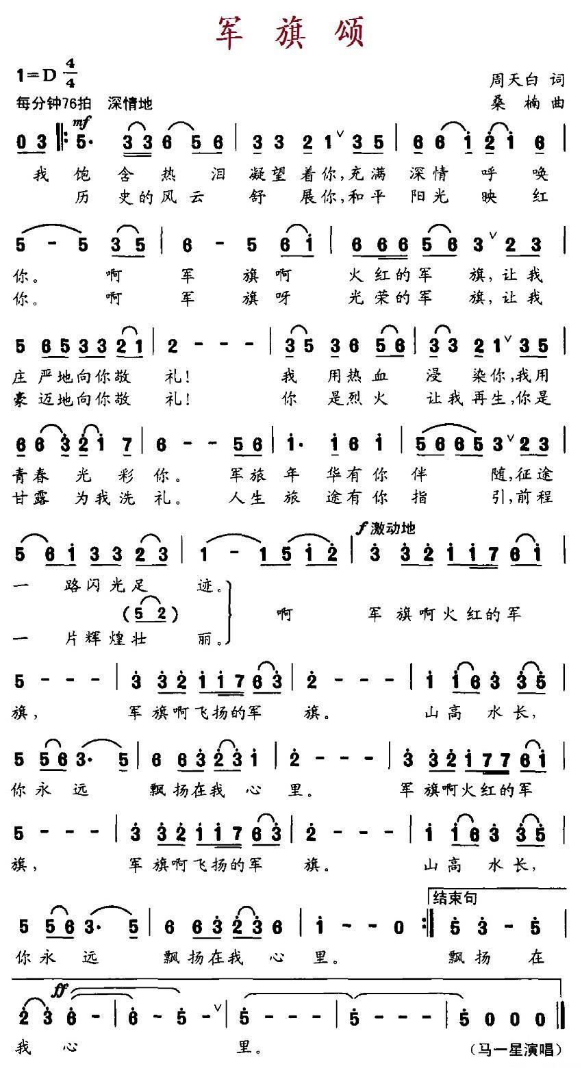 民歌：军旗颂（周天白词 桑楠曲）