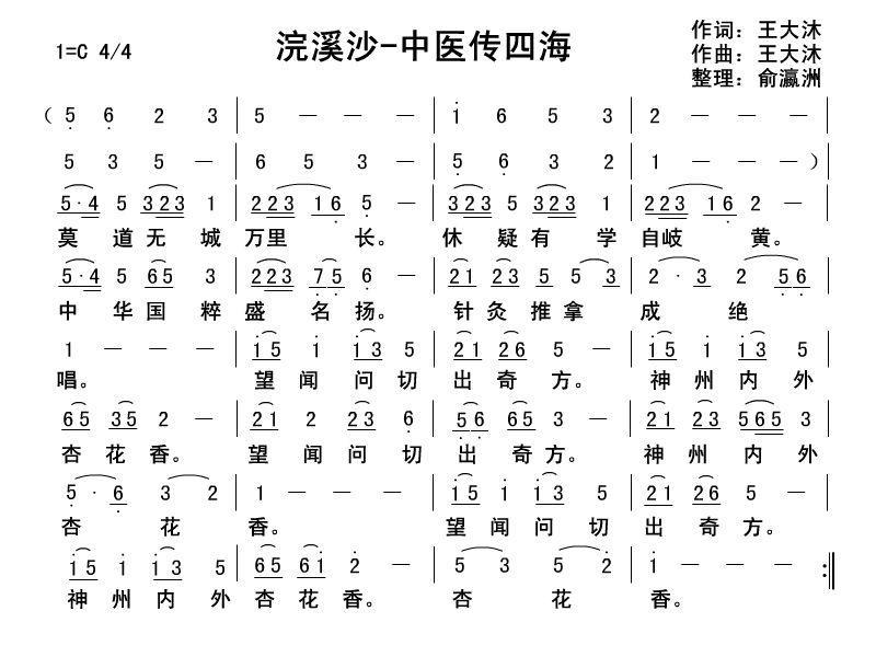 民歌：浣溪沙·中医传四海（王大沐词曲）