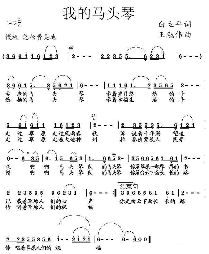 民歌：我的马头琴（白立平词 王勉伟曲）