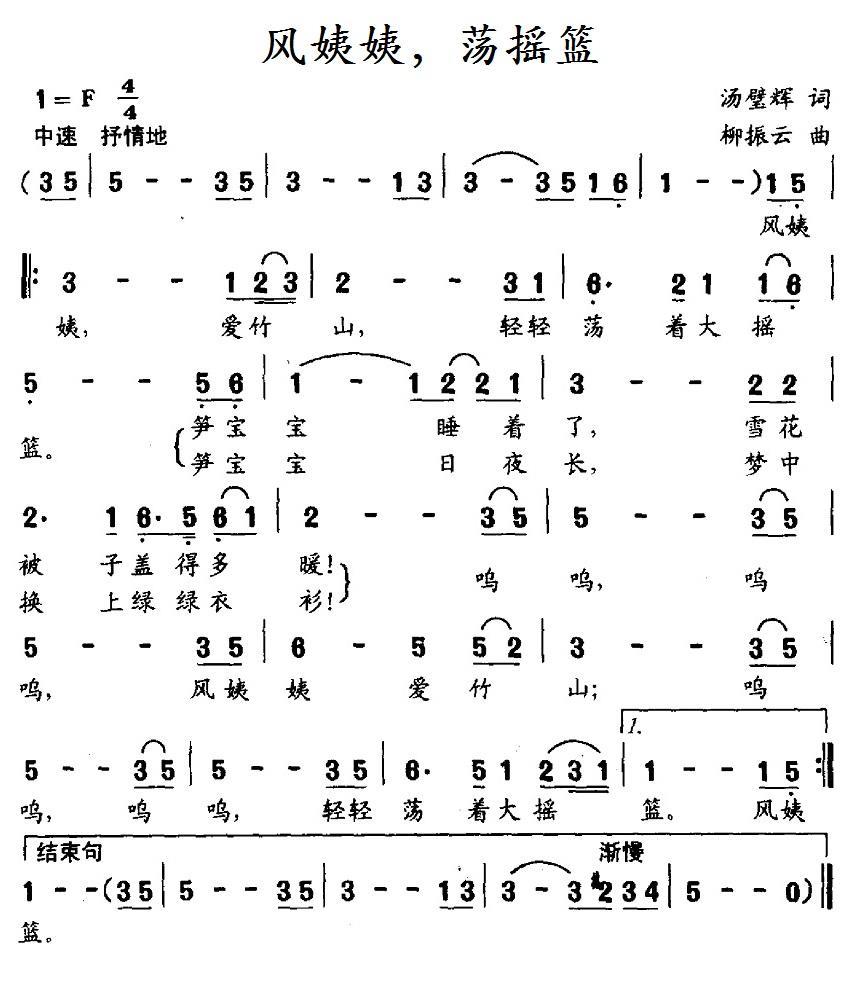 民歌：风姨姨，荡摇篮（柳振云曲 汤壁辉词）