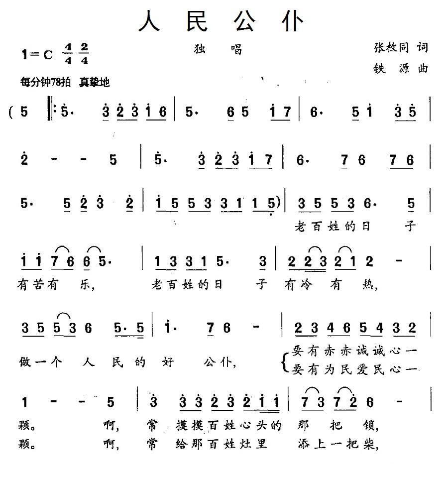 民歌：人民公仆（张枚同词 铁源曲）