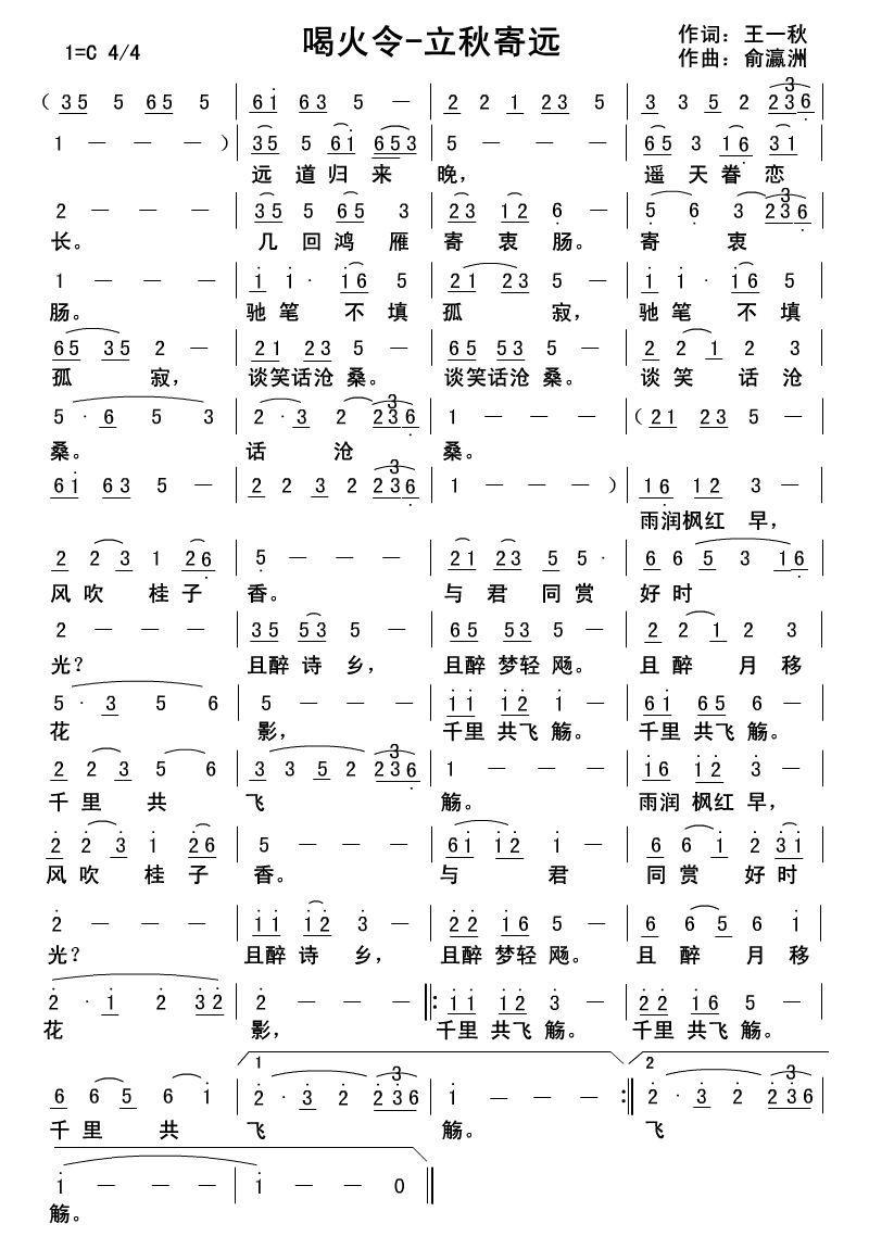 民歌：喝火令·立秋寄远（俞瀛洲曲 王一秋词）