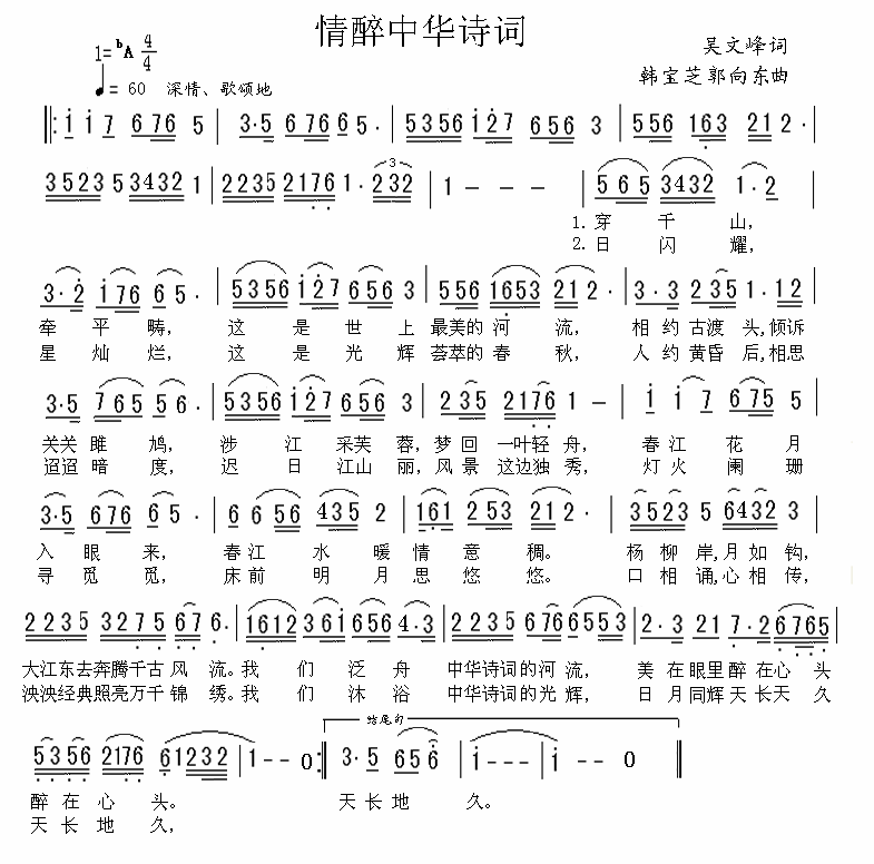 民歌:情醉中华诗词(韩宝芝、郭向东曲 吴文峰词)
