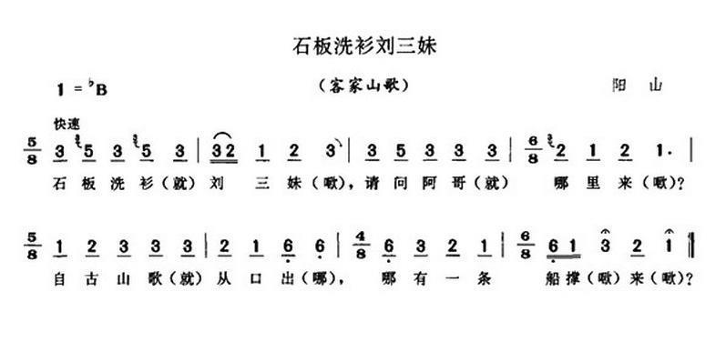 民歌：石板洗衫刘三妹（客家山歌）