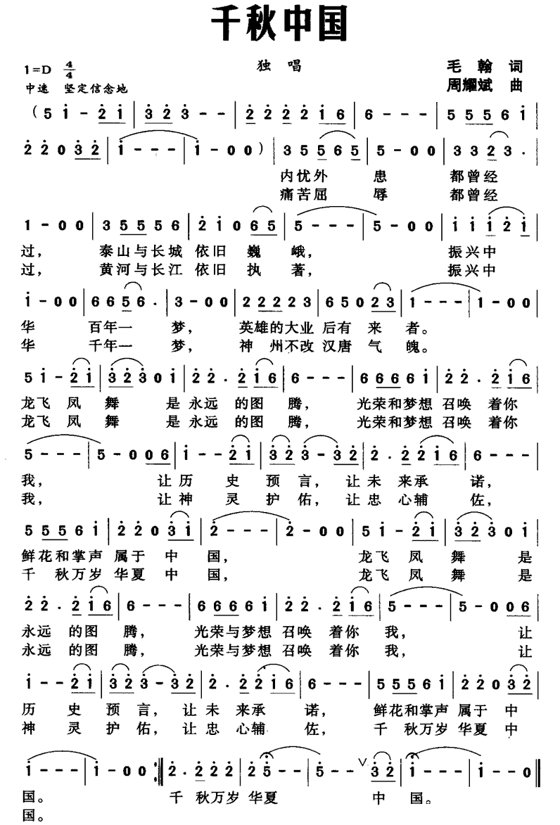 民歌：千秋中国（毛翰词 周耀斌曲）