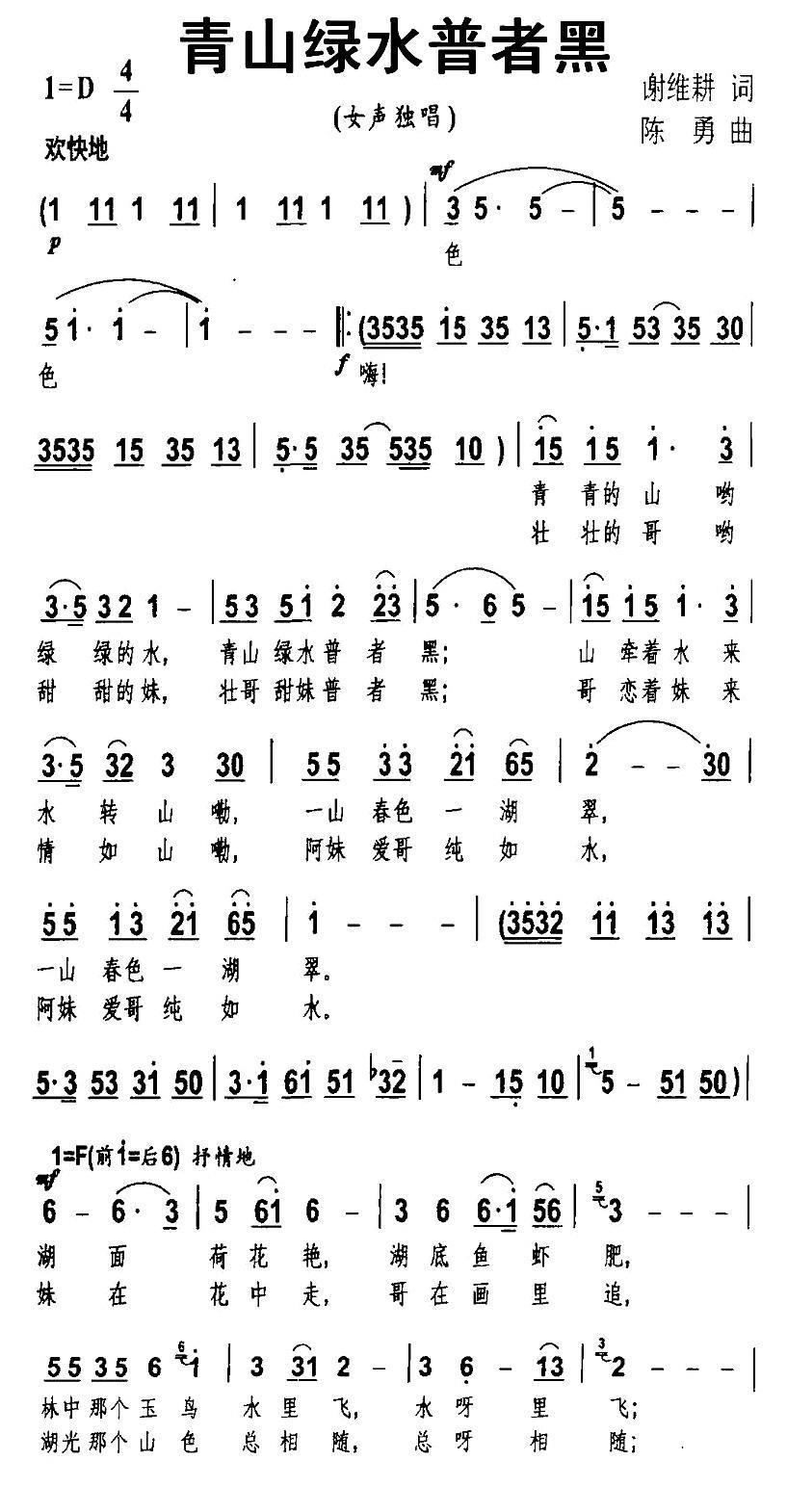 民歌：青山绿水普者黑（陈勇曲 谢维耕词）