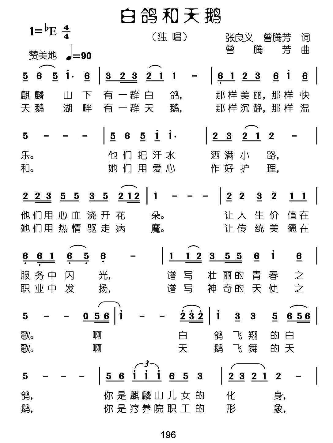 民歌：白鸽和天鹅（张良义词 曾腾芳词曲）