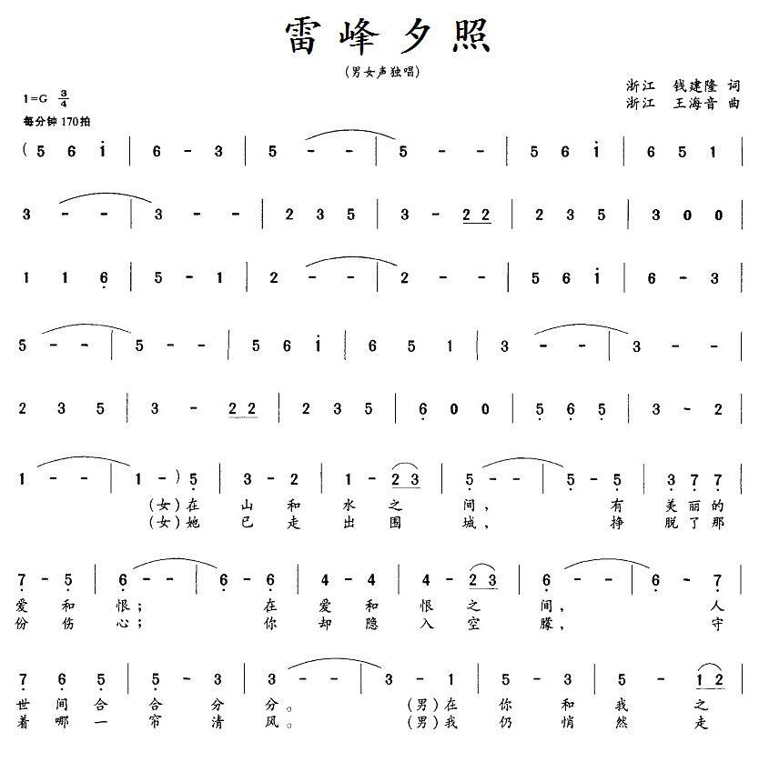 民歌：雷峰夕照（钱建隆词 王海音曲）