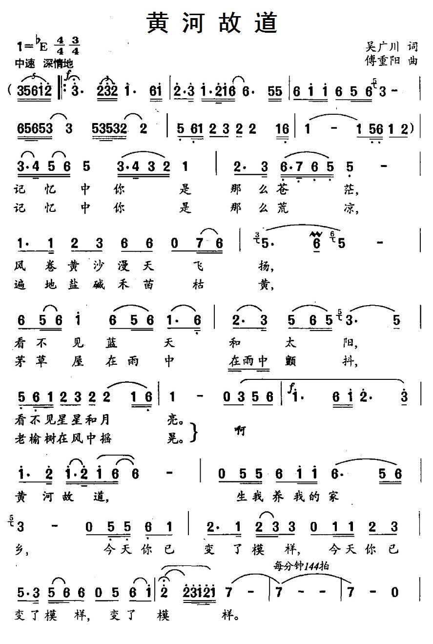民歌：黄河故道（傅重阳曲 吴广川词）
